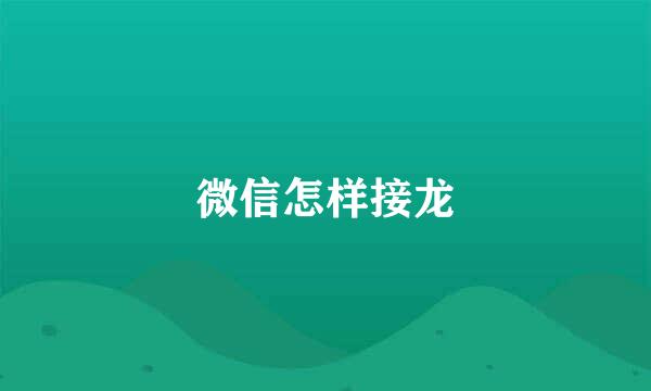 微信怎样接龙