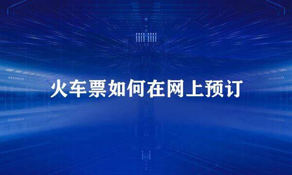 火车票如何在网上预订