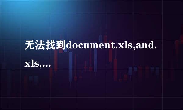 无法找到document.xls,and.xls,startip.xls