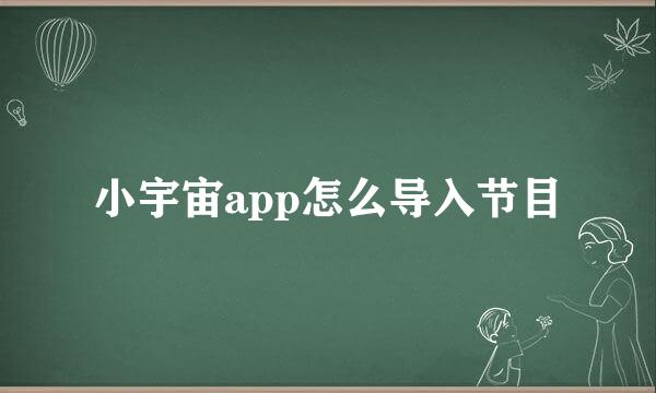 小宇宙app怎么导入节目
