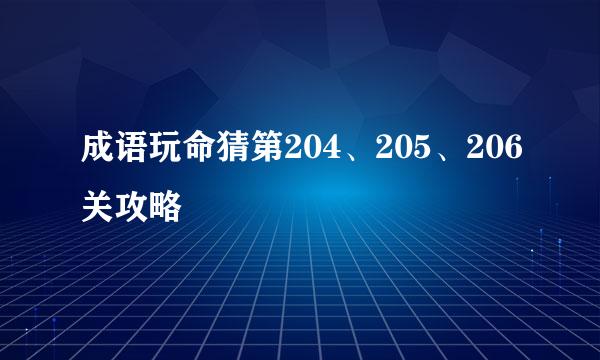 成语玩命猜第204、205、206关攻略