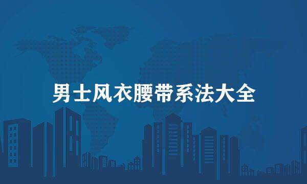 男士风衣腰带系法大全