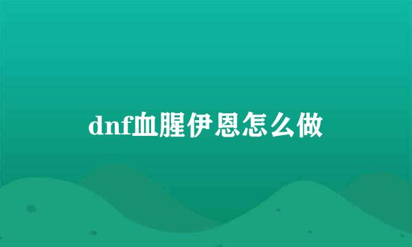 dnf血腥伊恩怎么做