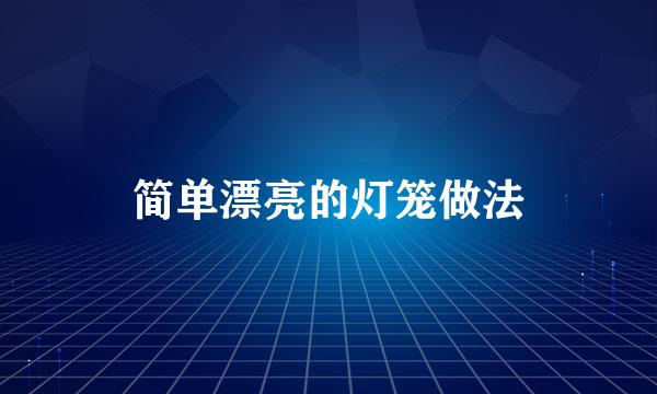 简单漂亮的灯笼做法