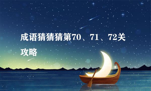 成语猜猜猜第70、71、72关攻略