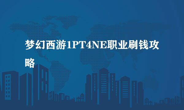 梦幻西游1PT4NE职业刷钱攻略