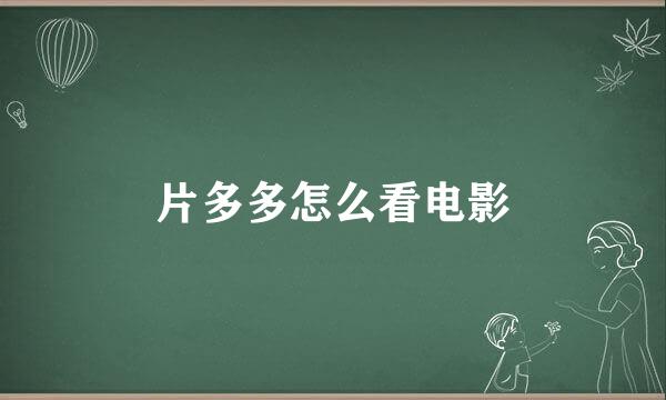 片多多怎么看电影