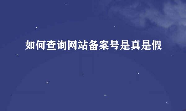 如何查询网站备案号是真是假