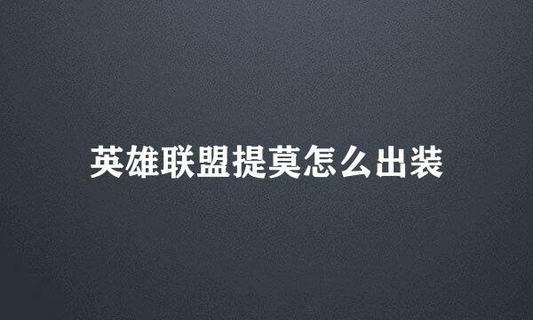 英雄联盟提莫怎么出装