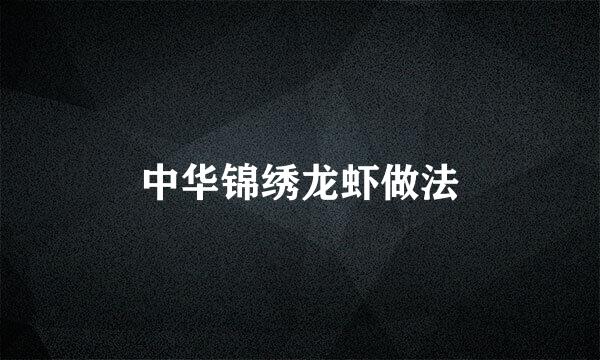 中华锦绣龙虾做法