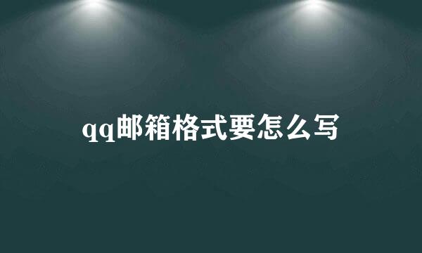 qq邮箱格式要怎么写