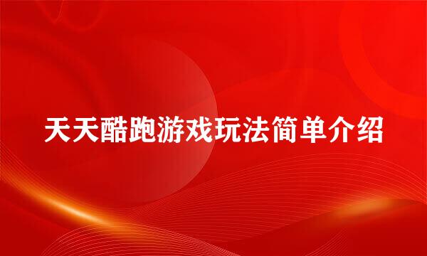 天天酷跑游戏玩法简单介绍