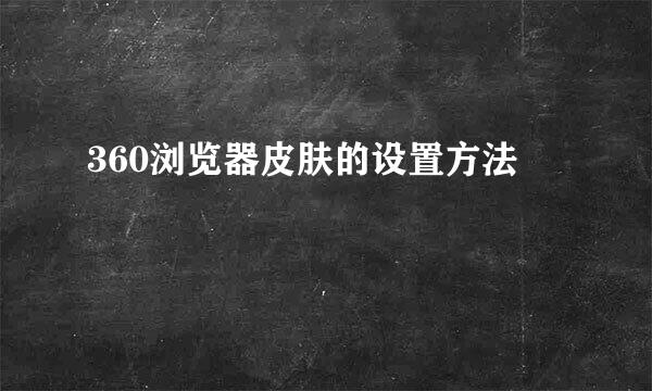 360浏览器皮肤的设置方法