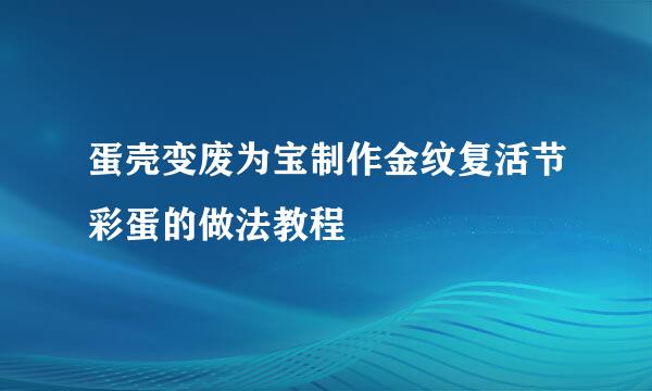 蛋壳变废为宝制作金纹复活节彩蛋的做法教程