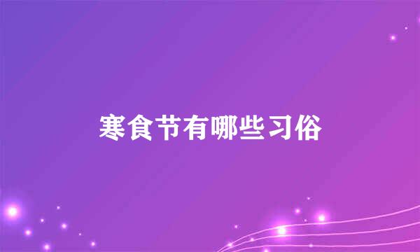 寒食节有哪些习俗