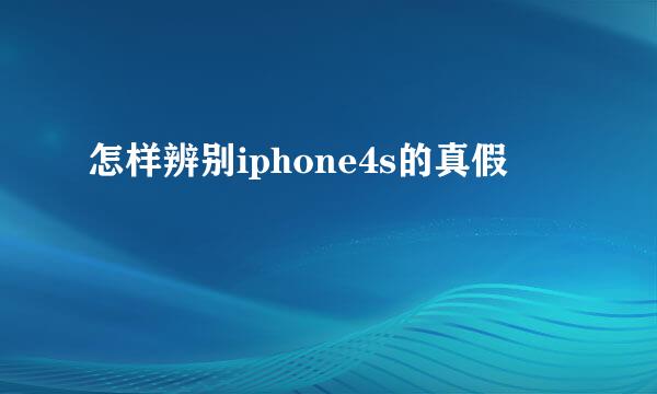 怎样辨别iphone4s的真假