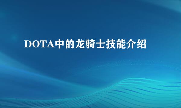DOTA中的龙骑士技能介绍