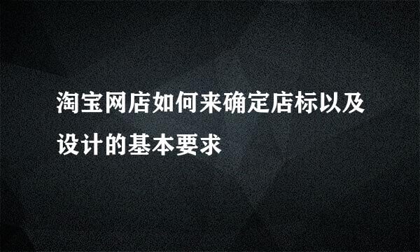 淘宝网店如何来确定店标以及设计的基本要求
