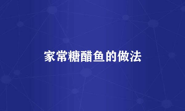 家常糖醋鱼的做法