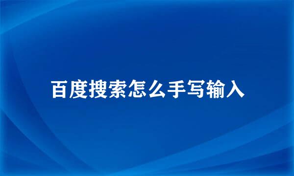百度搜索怎么手写输入