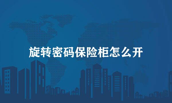 旋转密码保险柜怎么开
