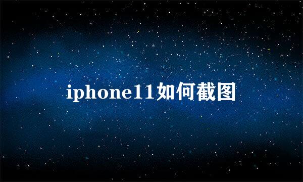 iphone11如何截图