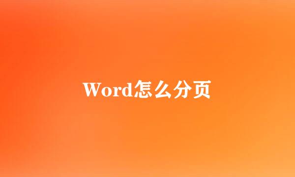 Word怎么分页