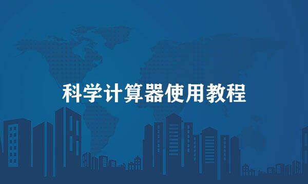 科学计算器使用教程