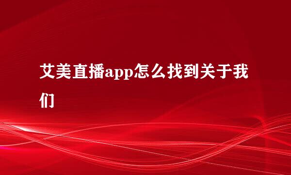 艾美直播app怎么找到关于我们