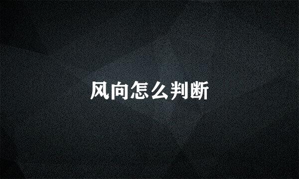 风向怎么判断
