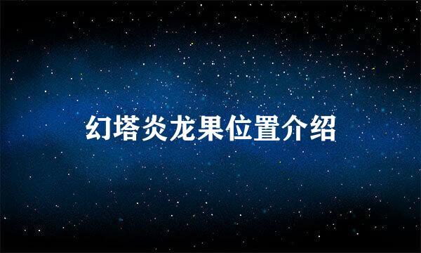 幻塔炎龙果位置介绍