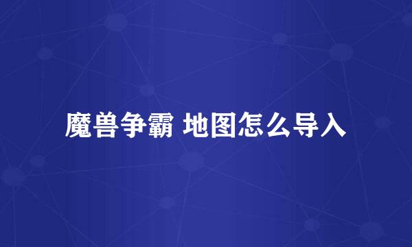 魔兽争霸 地图怎么导入
