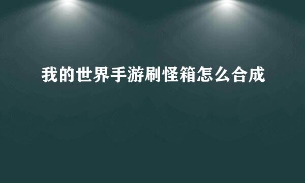 我的世界手游刷怪箱怎么合成