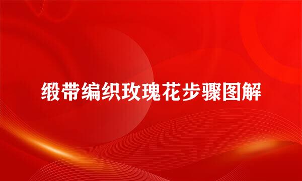 缎带编织玫瑰花步骤图解