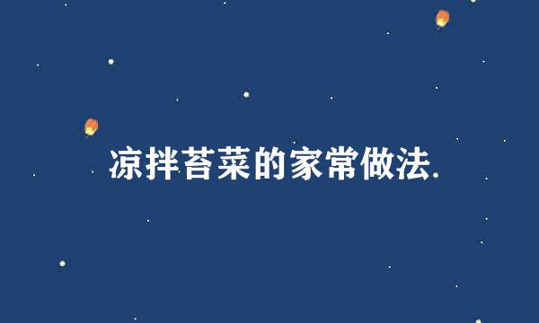 凉拌苔菜的家常做法