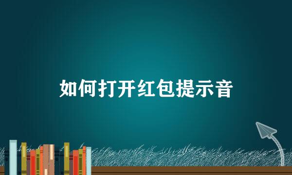 如何打开红包提示音