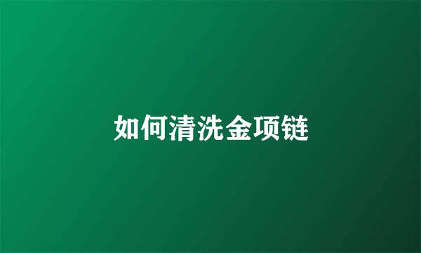 如何清洗金项链