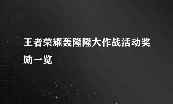 王者荣耀轰隆隆大作战活动奖励一览