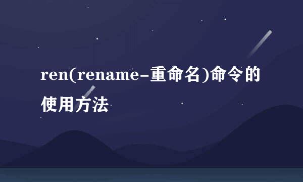 ren(rename-重命名)命令的使用方法