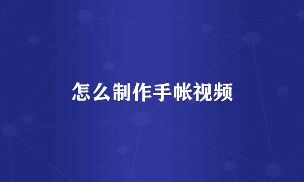 怎么制作手帐视频