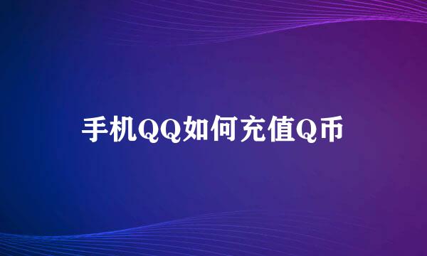 手机QQ如何充值Q币
