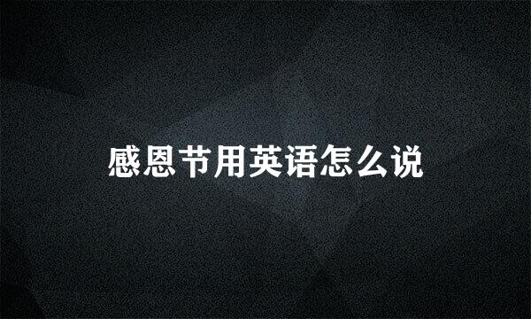 感恩节用英语怎么说