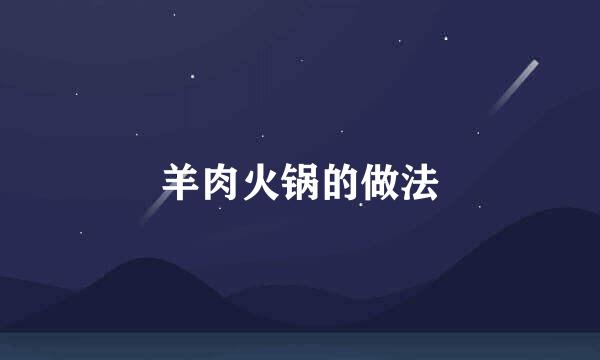 羊肉火锅的做法