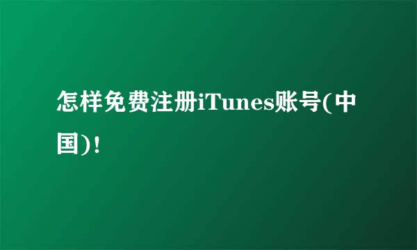 怎样免费注册iTunes账号(中国)！
