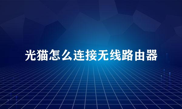 光猫怎么连接无线路由器