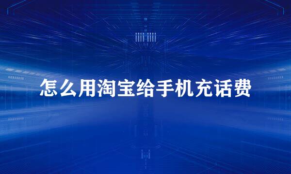 怎么用淘宝给手机充话费