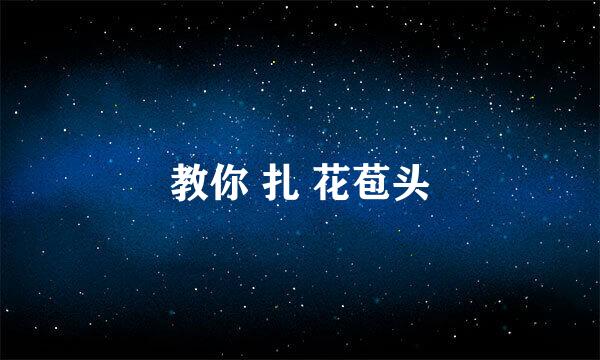 教你 扎 花苞头