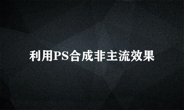 利用PS合成非主流效果