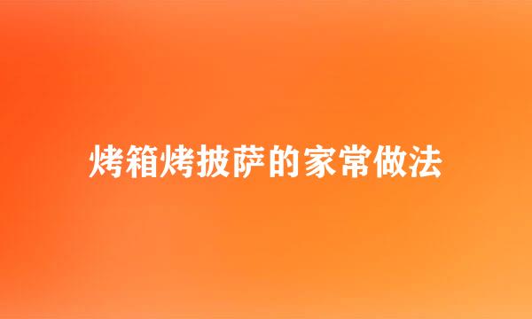 烤箱烤披萨的家常做法