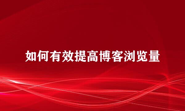如何有效提高博客浏览量